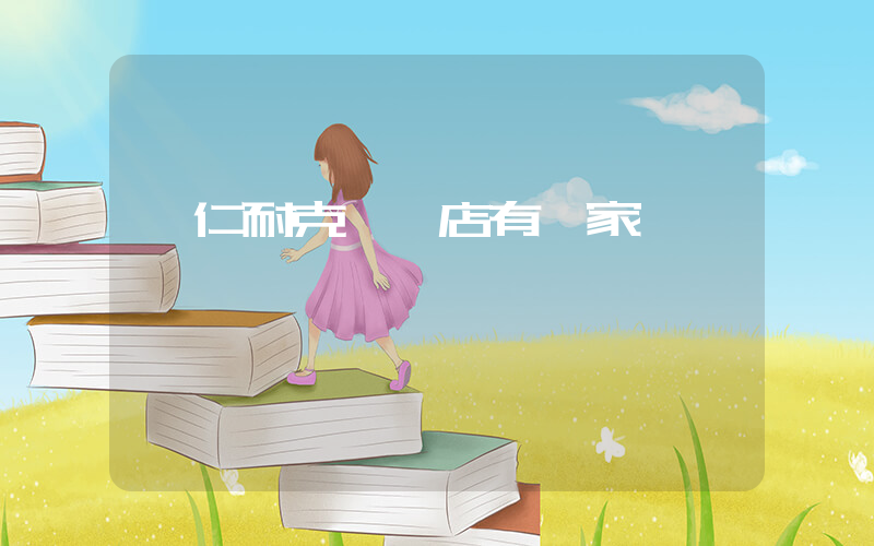 銅仁耐克專賣店有幾家插圖