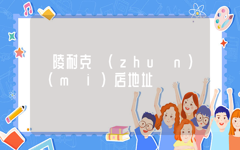 銅陵耐克專(zhuān)賣(mài)店地址插圖