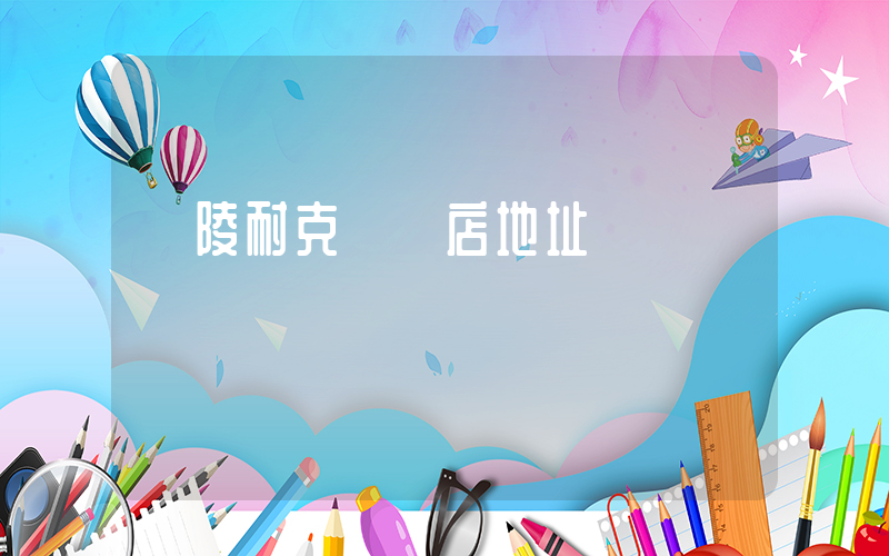 銅陵耐克專賣店地址插圖