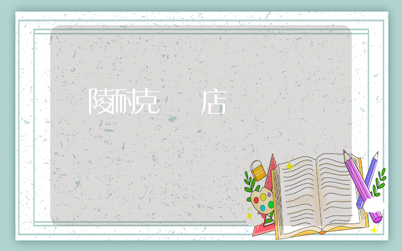 銅陵耐克專賣店電話插圖