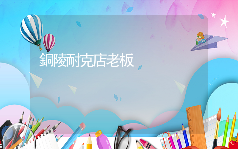 銅陵耐克店老板插圖