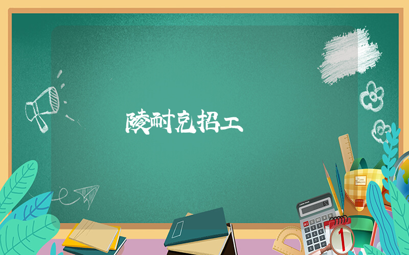銅陵耐克招工插圖
