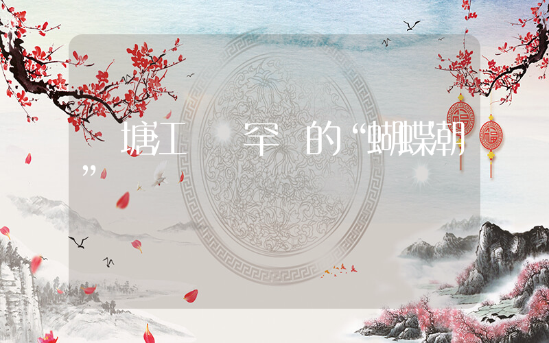 錢塘江驚現罕見的“蝴蝶潮”插圖