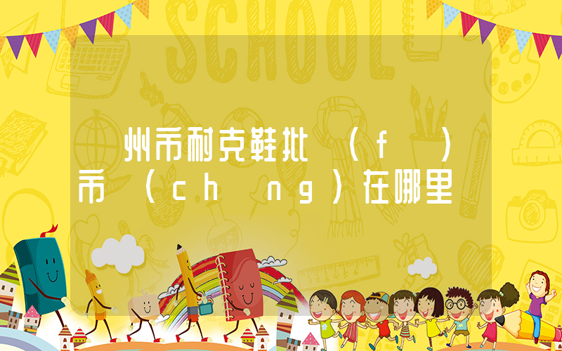 錦州市耐克鞋批發(fā)市場(chǎng)在哪里插圖