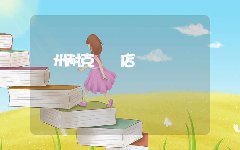 錦州耐克專賣店電話插圖
