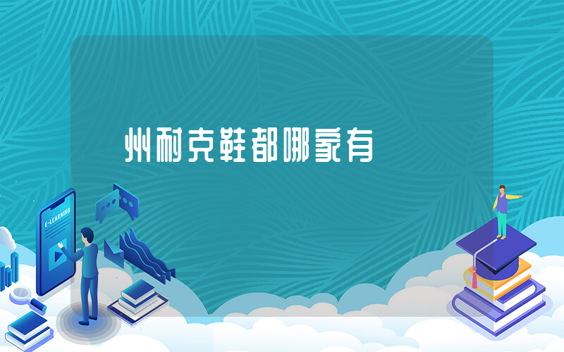 錦州耐克鞋都哪家有插圖