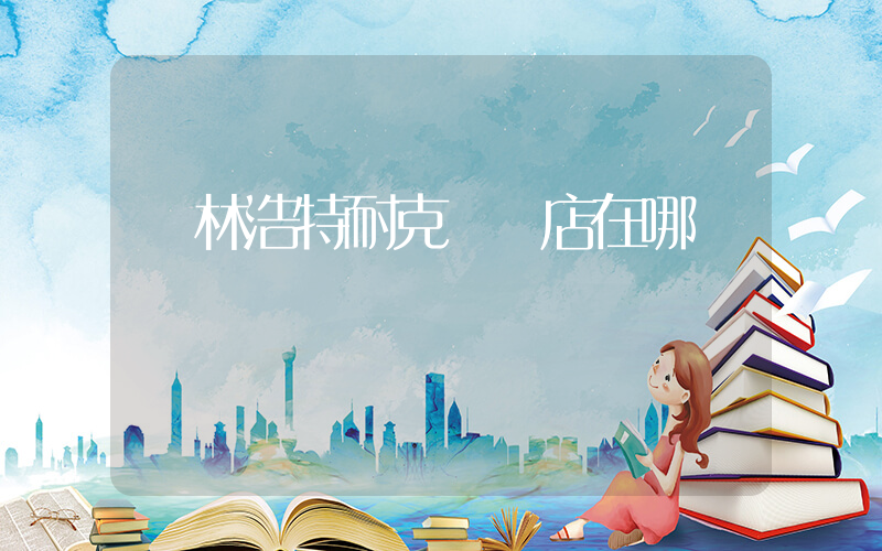 錫林浩特耐克專賣店在哪插圖