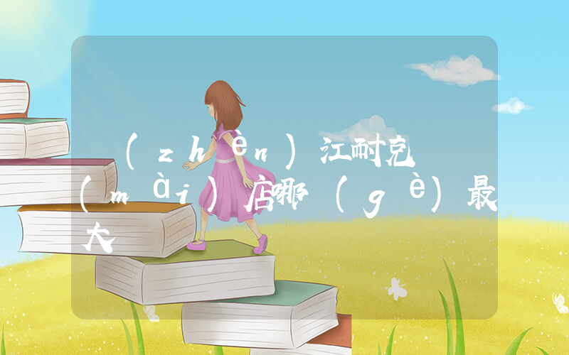 鎮(zhèn)江耐克專賣(mài)店哪個(gè)最大插圖