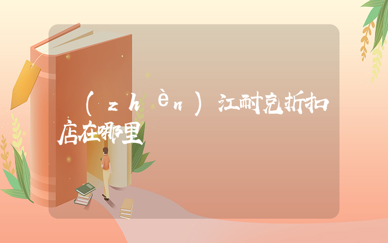 鎮(zhèn)江耐克折扣店在哪里插圖