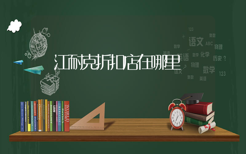 鎮江耐克折扣店在哪里插圖