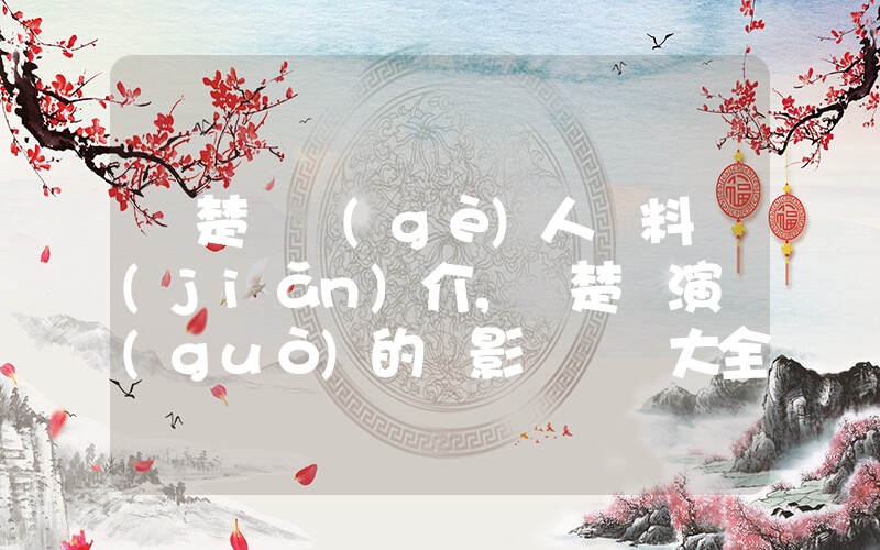 鐘楚紅個(gè)人資料簡(jiǎn)介，鐘楚紅演過(guò)的電影電視劇大全插圖