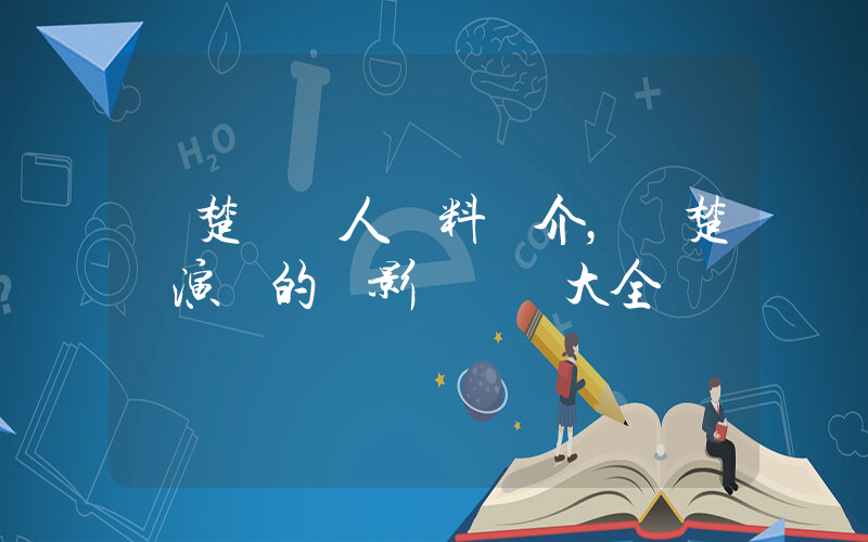 鐘楚紅個人資料簡介，鐘楚紅演過的電影電視劇大全插圖
