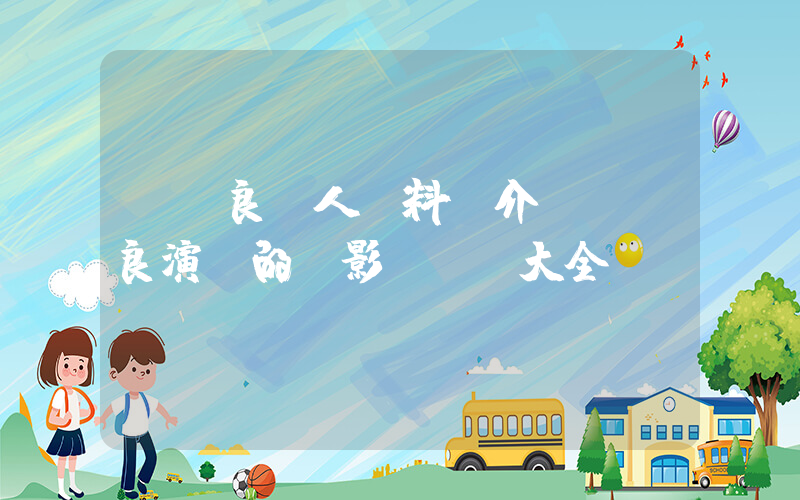 鐘漢良個人資料簡介，鐘漢良演過的電影電視劇大全插圖