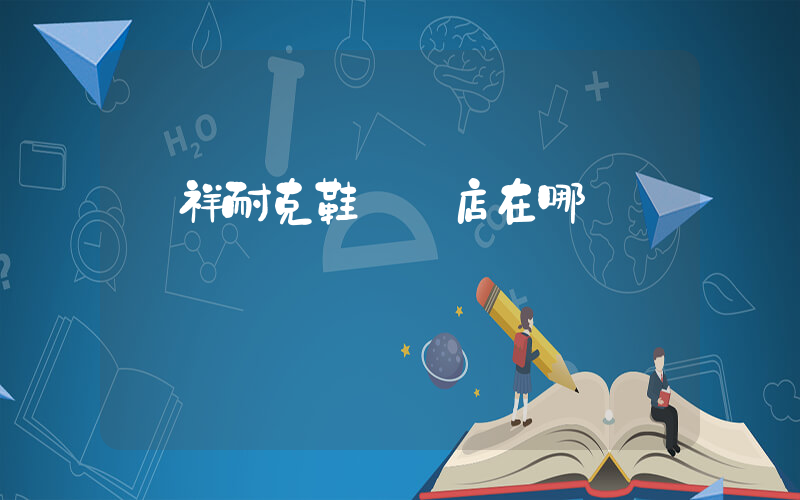 鐘祥耐克鞋專賣店在哪插圖