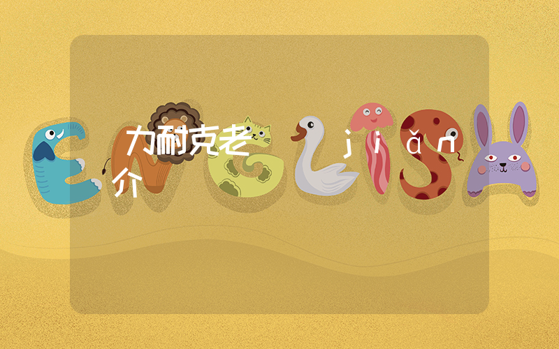 鐵力耐克老總簡(jiǎn)介插圖