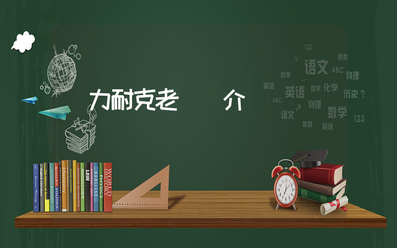 鐵力耐克老總簡介插圖