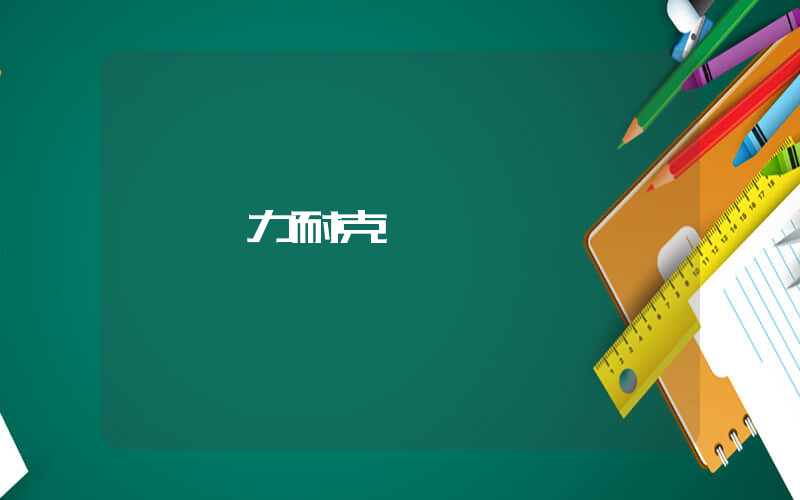 鐵力耐克電話插圖