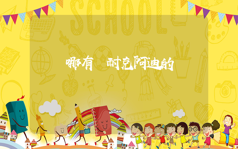 鐵嶺哪有賣耐克阿迪的插圖