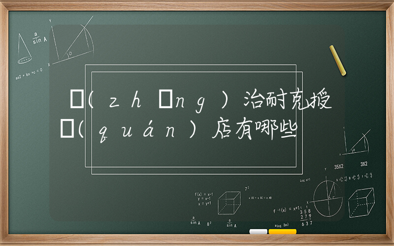 長(zhǎng)治耐克授權(quán)店有哪些插圖