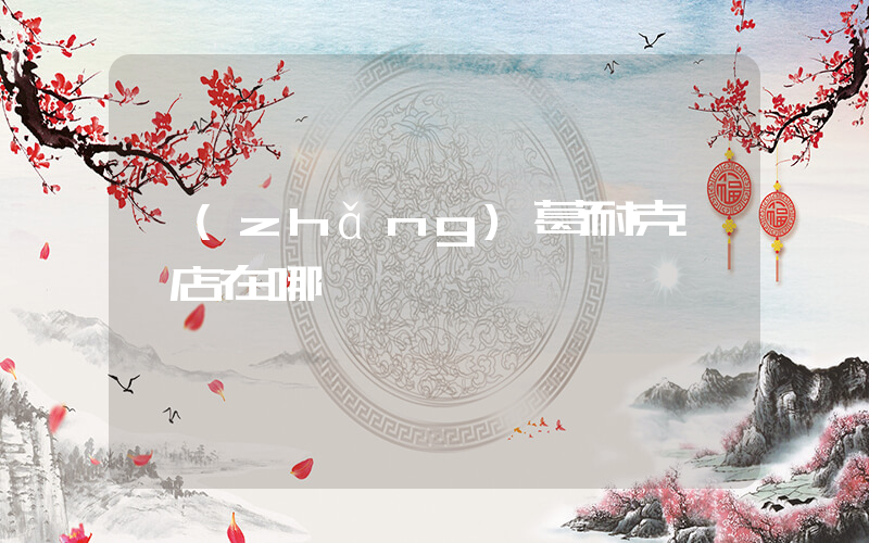 長(zhǎng)葛耐克專賣店在哪插圖