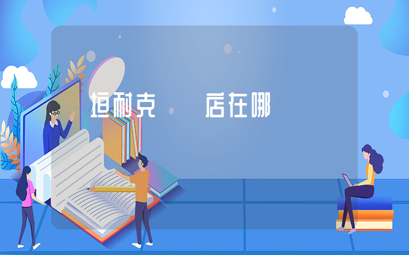 長垣耐克專賣店在哪插圖