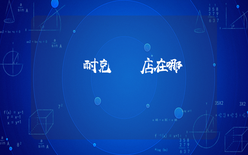 長寧縣耐克專賣店在哪插圖