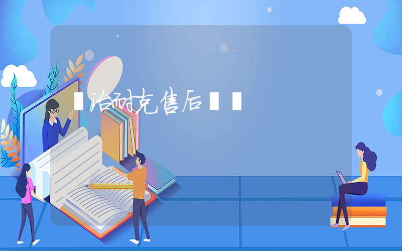 長治耐克售后電話插圖