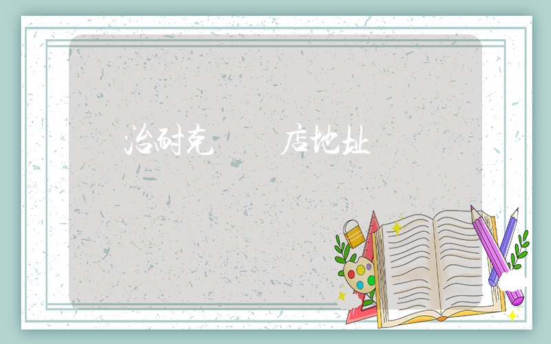 長治耐克專賣店地址插圖