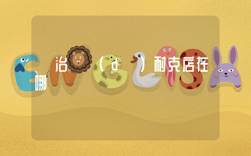 長治萬達(dá)耐克店在哪插圖