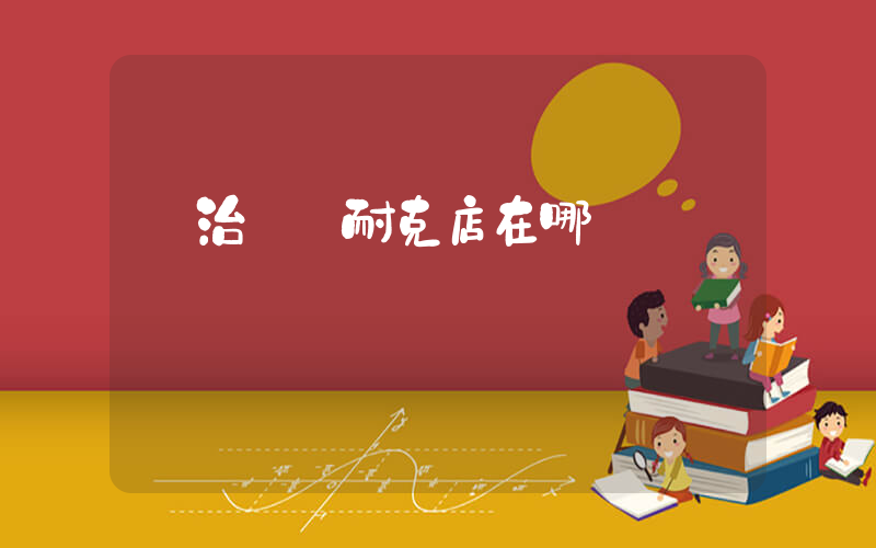 長治萬達耐克店在哪插圖