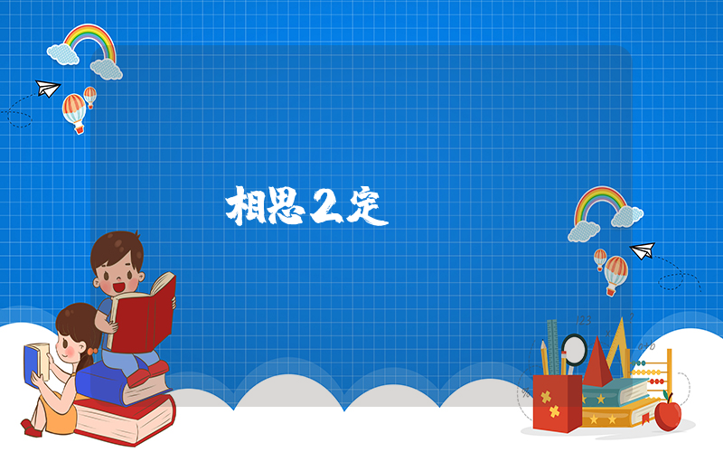 長相思2定檔插圖