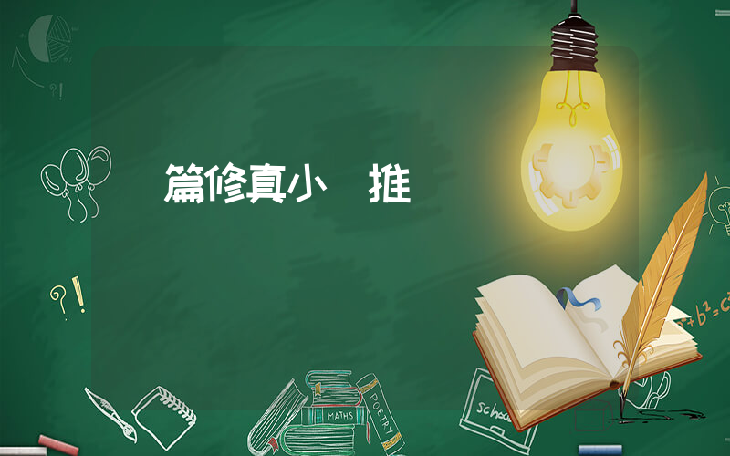 長篇修真小說推薦插圖