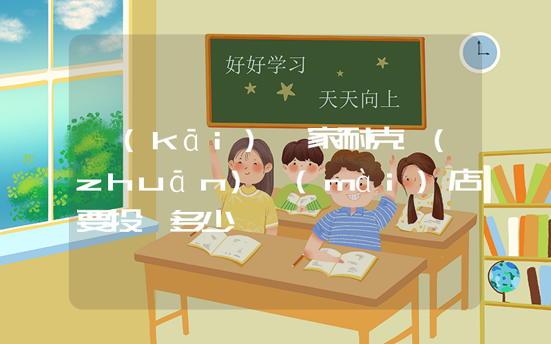 開(kāi)一家耐克專(zhuān)賣(mài)店要投資多少插圖