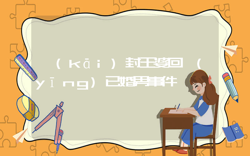 開(kāi)封王婆回應(yīng)已婚男事件插圖