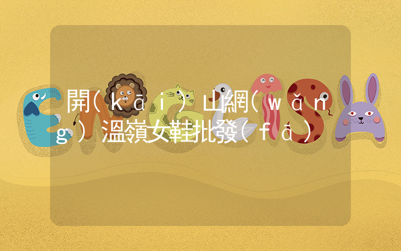開(kāi)山網(wǎng)溫嶺女鞋批發(fā)插圖