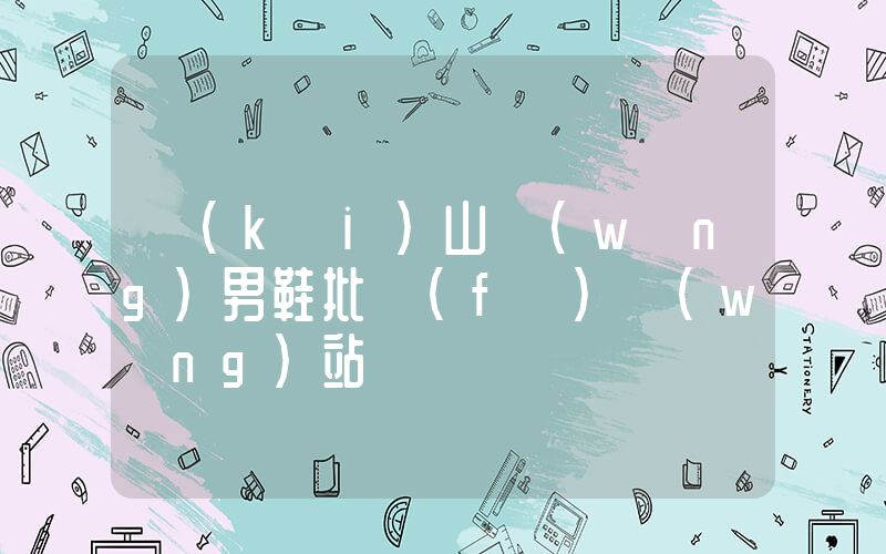 開(kāi)山網(wǎng)男鞋批發(fā)網(wǎng)站插圖