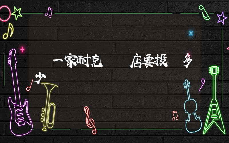 開一家耐克專賣店要投資多少插圖