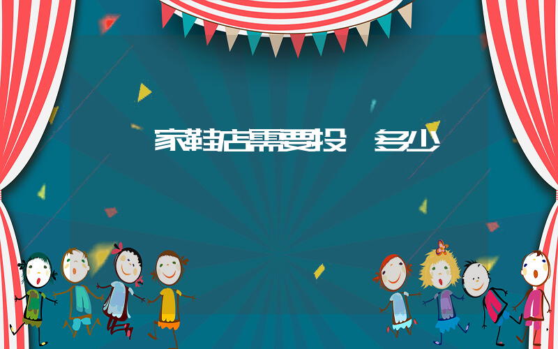開一家鞋店需要投資多少錢插圖