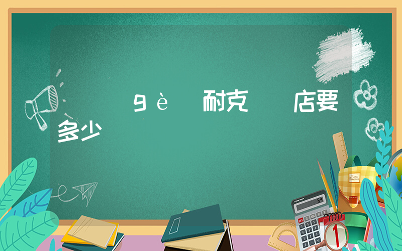 開個(gè)耐克專賣店要多少錢插圖