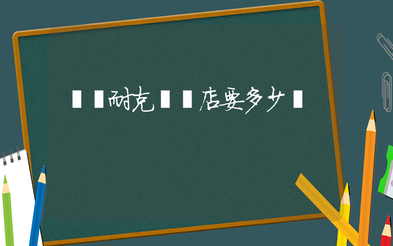 開個耐克專賣店要多少錢插圖