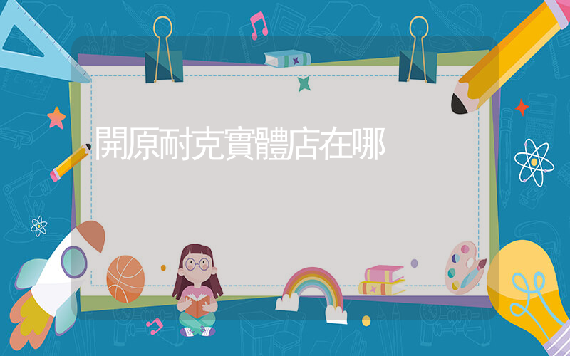 開原耐克實體店在哪插圖
