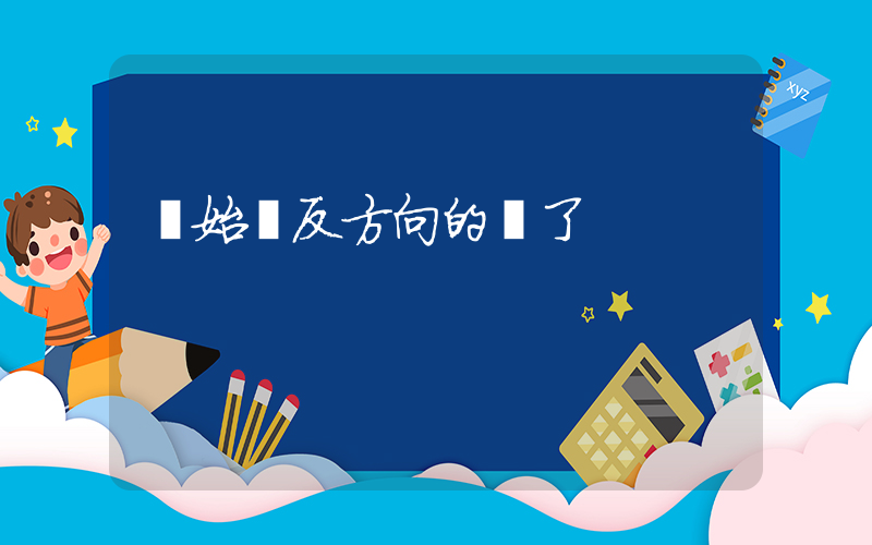 開始聽反方向的鐘了插圖