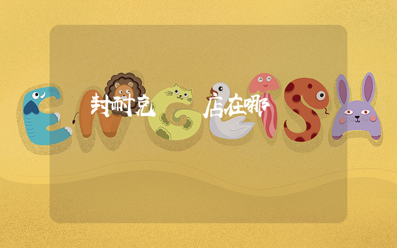 開封耐克專賣店在哪插圖