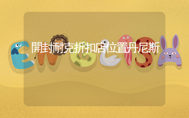 開封耐克折扣店位置丹尼斯插圖