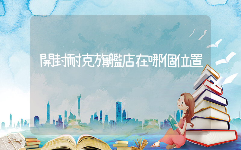 開封耐克旗艦店在哪個位置插圖