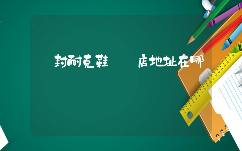 開封耐克鞋專賣店地址在哪插圖