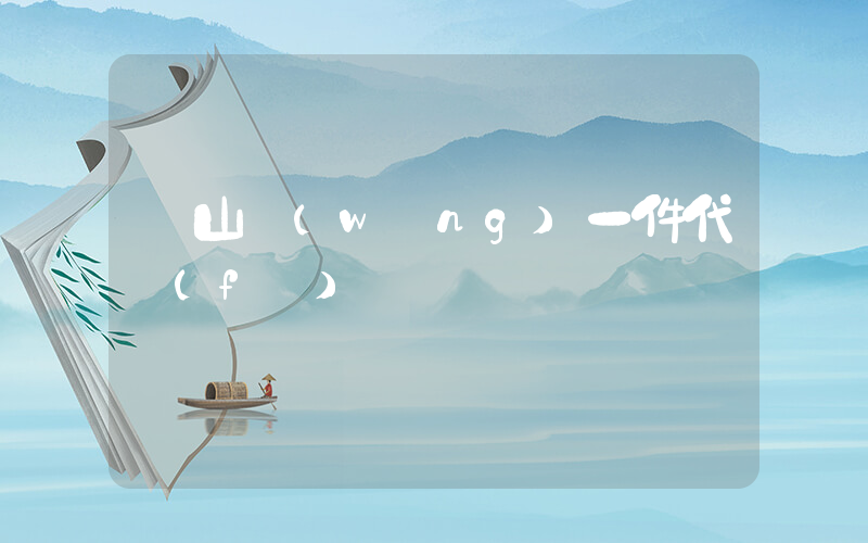 開山網(wǎng)一件代發(fā)插圖