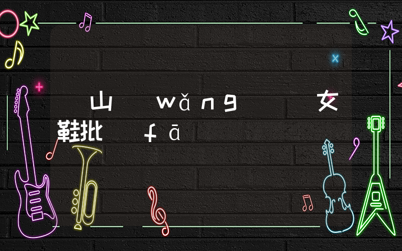 開山網(wǎng)溫嶺女鞋批發(fā)插圖