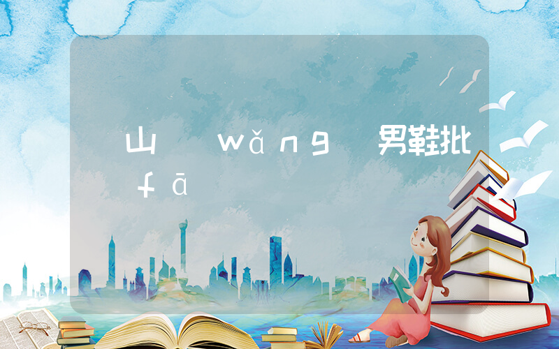開山網(wǎng)男鞋批發(fā)插圖