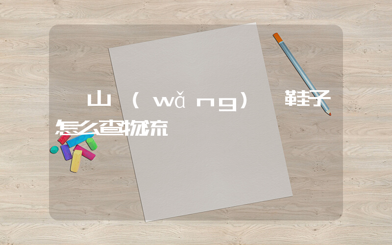 開山網(wǎng)買鞋子怎么查物流插圖